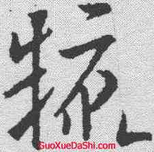 糠,歐陽詢 ,書法字典